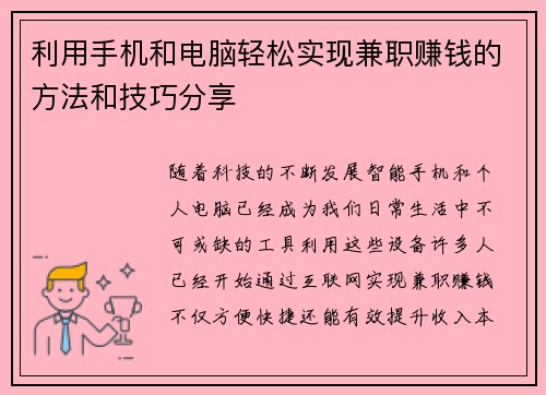 利用手机和电脑轻松实现兼职赚钱的方法和技巧分享