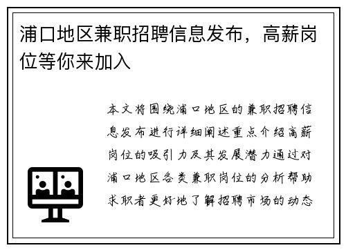 浦口地区兼职招聘信息发布，高薪岗位等你来加入