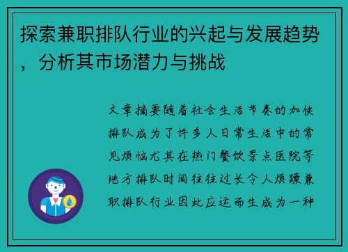 探索兼职排队行业的兴起与发展趋势，分析其市场潜力与挑战