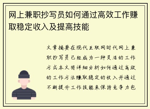 网上兼职抄写员如何通过高效工作赚取稳定收入及提高技能