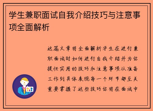 学生兼职面试自我介绍技巧与注意事项全面解析