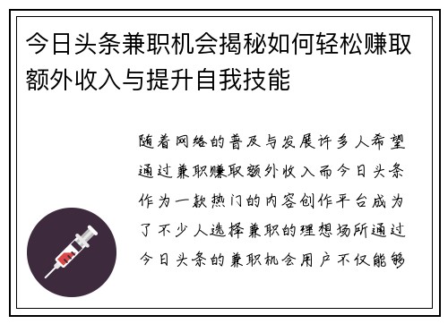 今日头条兼职机会揭秘如何轻松赚取额外收入与提升自我技能