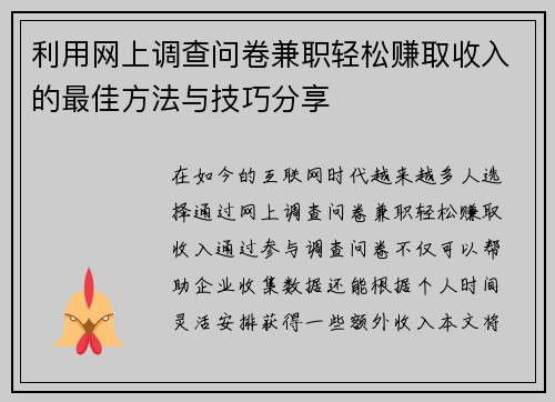 利用网上调查问卷兼职轻松赚取收入的最佳方法与技巧分享