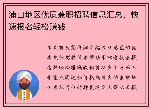 浦口地区优质兼职招聘信息汇总，快速报名轻松赚钱