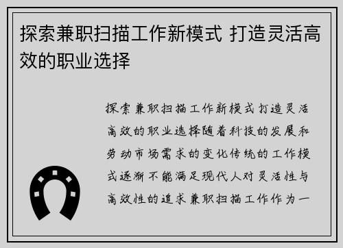 探索兼职扫描工作新模式 打造灵活高效的职业选择