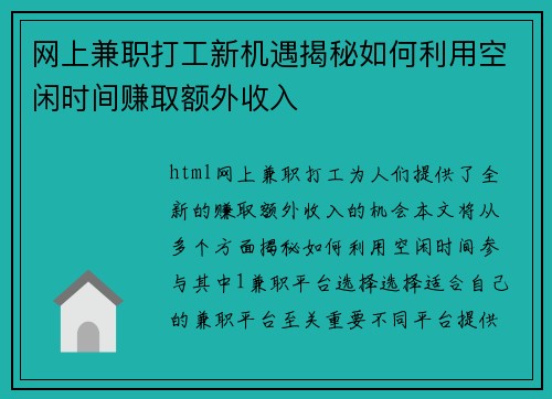 网上兼职打工新机遇揭秘如何利用空闲时间赚取额外收入