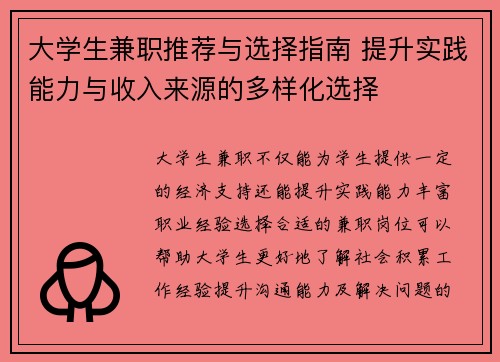 大学生兼职推荐与选择指南 提升实践能力与收入来源的多样化选择