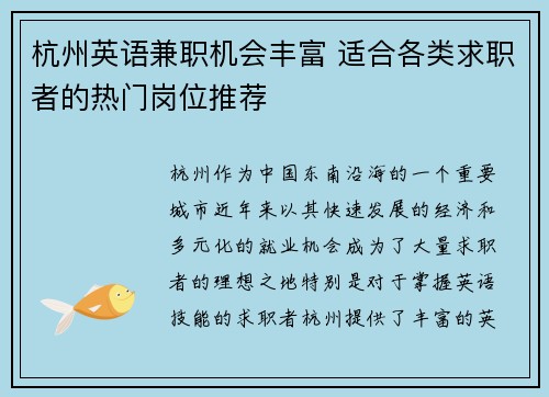 杭州英语兼职机会丰富 适合各类求职者的热门岗位推荐