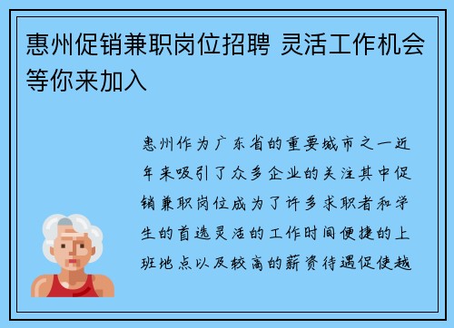 惠州促销兼职岗位招聘 灵活工作机会等你来加入