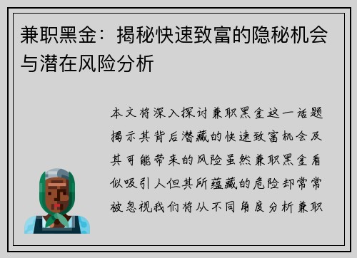 兼职黑金：揭秘快速致富的隐秘机会与潜在风险分析