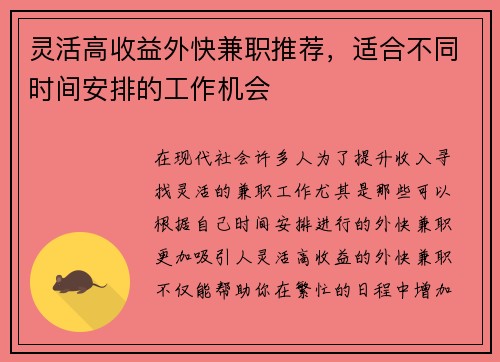 灵活高收益外快兼职推荐，适合不同时间安排的工作机会