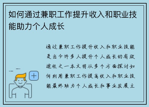 如何通过兼职工作提升收入和职业技能助力个人成长
