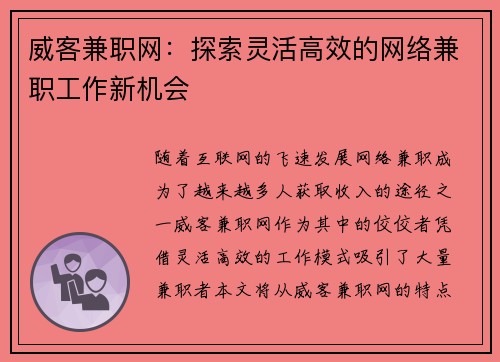 威客兼职网：探索灵活高效的网络兼职工作新机会