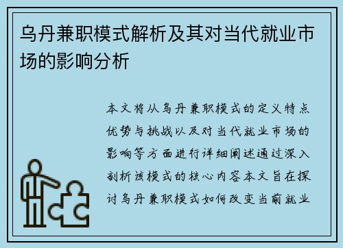 乌丹兼职模式解析及其对当代就业市场的影响分析