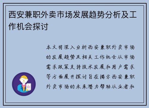 西安兼职外卖市场发展趋势分析及工作机会探讨