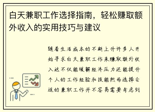 白天兼职工作选择指南，轻松赚取额外收入的实用技巧与建议