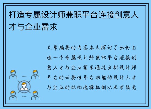 打造专属设计师兼职平台连接创意人才与企业需求