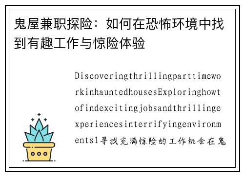鬼屋兼职探险：如何在恐怖环境中找到有趣工作与惊险体验