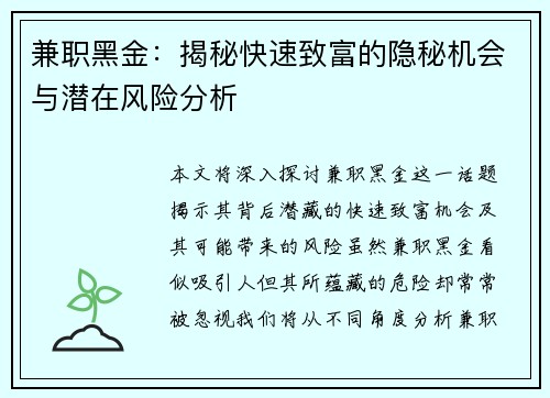 兼职黑金：揭秘快速致富的隐秘机会与潜在风险分析