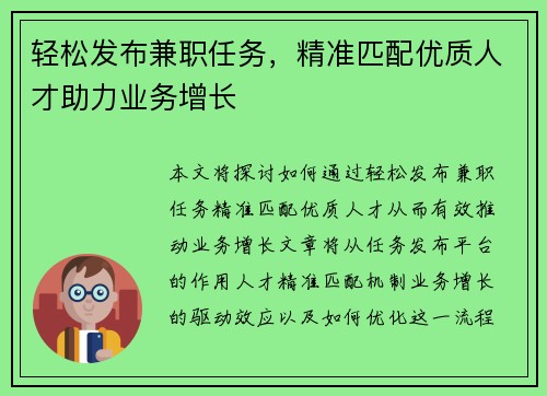 轻松发布兼职任务，精准匹配优质人才助力业务增长