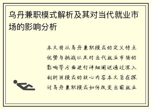 乌丹兼职模式解析及其对当代就业市场的影响分析
