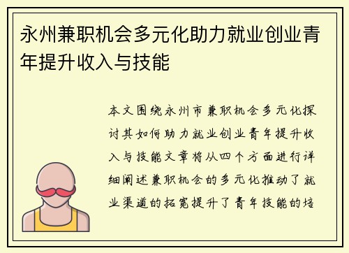 永州兼职机会多元化助力就业创业青年提升收入与技能