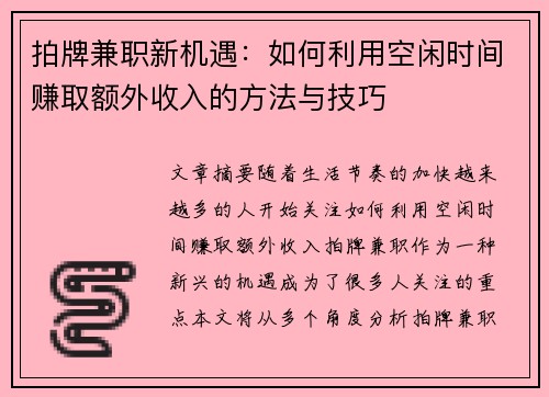 拍牌兼职新机遇：如何利用空闲时间赚取额外收入的方法与技巧