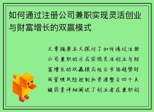 如何通过注册公司兼职实现灵活创业与财富增长的双赢模式
