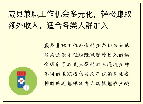 威县兼职工作机会多元化，轻松赚取额外收入，适合各类人群加入