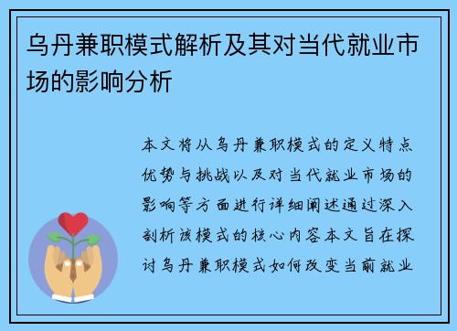 乌丹兼职模式解析及其对当代就业市场的影响分析