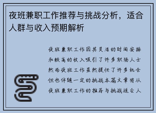 夜班兼职工作推荐与挑战分析，适合人群与收入预期解析