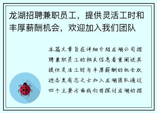 龙湖招聘兼职员工，提供灵活工时和丰厚薪酬机会，欢迎加入我们团队