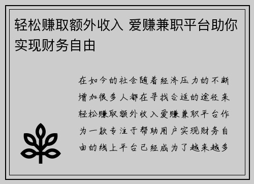 轻松赚取额外收入 爱赚兼职平台助你实现财务自由