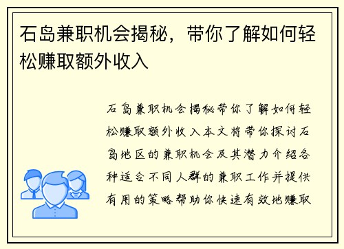 石岛兼职机会揭秘，带你了解如何轻松赚取额外收入