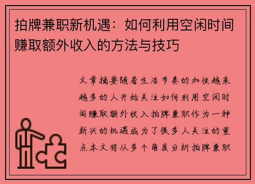 拍牌兼职新机遇：如何利用空闲时间赚取额外收入的方法与技巧