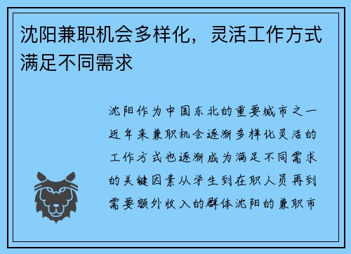 沈阳兼职机会多样化，灵活工作方式满足不同需求