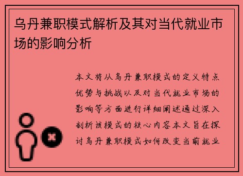乌丹兼职模式解析及其对当代就业市场的影响分析