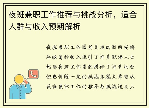 夜班兼职工作推荐与挑战分析，适合人群与收入预期解析