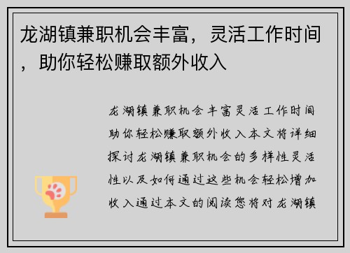 龙湖镇兼职机会丰富，灵活工作时间，助你轻松赚取额外收入