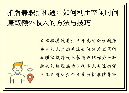 拍牌兼职新机遇：如何利用空闲时间赚取额外收入的方法与技巧