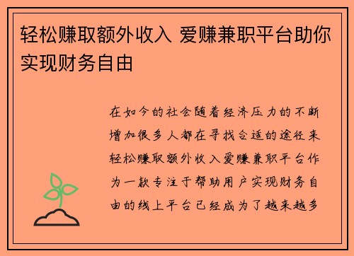 轻松赚取额外收入 爱赚兼职平台助你实现财务自由