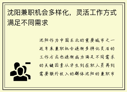 沈阳兼职机会多样化，灵活工作方式满足不同需求