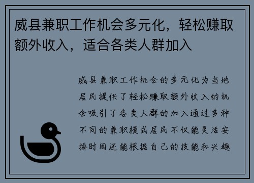 威县兼职工作机会多元化，轻松赚取额外收入，适合各类人群加入
