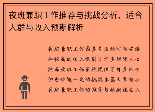 夜班兼职工作推荐与挑战分析，适合人群与收入预期解析
