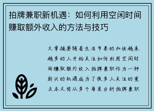 拍牌兼职新机遇：如何利用空闲时间赚取额外收入的方法与技巧