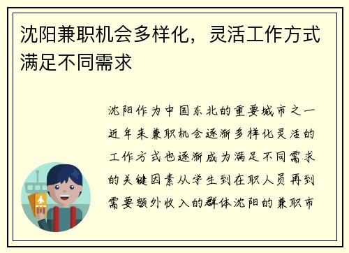 沈阳兼职机会多样化，灵活工作方式满足不同需求