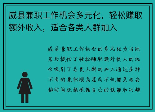 威县兼职工作机会多元化，轻松赚取额外收入，适合各类人群加入