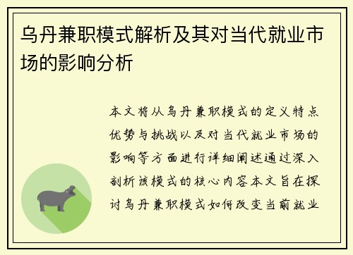 乌丹兼职模式解析及其对当代就业市场的影响分析