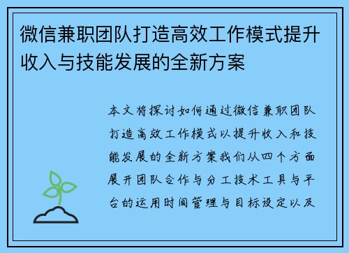 微信兼职团队打造高效工作模式提升收入与技能发展的全新方案