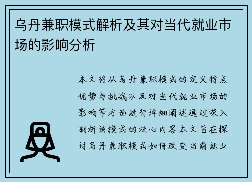 乌丹兼职模式解析及其对当代就业市场的影响分析